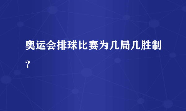 奥运会排球比赛为几局几胜制？