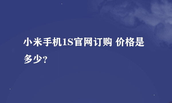 小米手机1S官网订购 价格是多少？