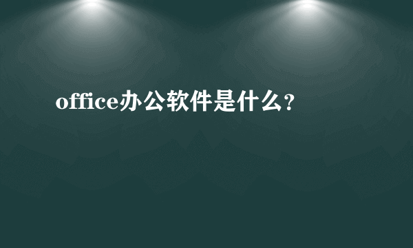 office办公软件是什么？