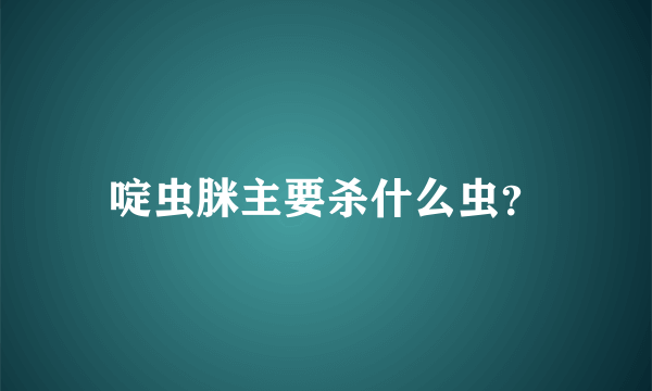 啶虫脒主要杀什么虫？