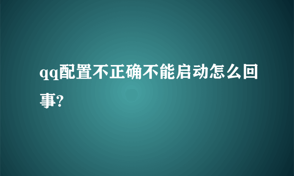 qq配置不正确不能启动怎么回事?