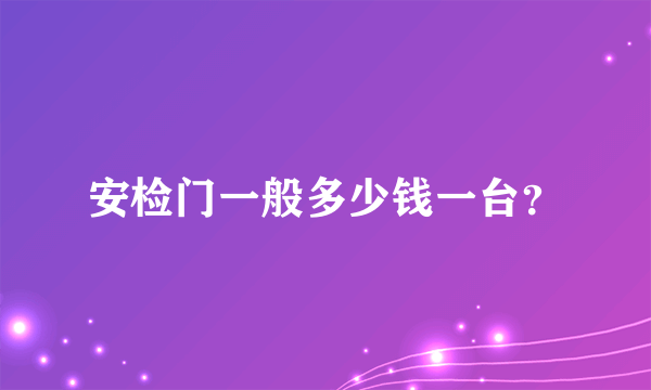 安检门一般多少钱一台？