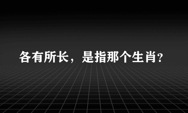 各有所长，是指那个生肖？