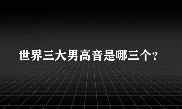 世界三大男高音是哪三个？