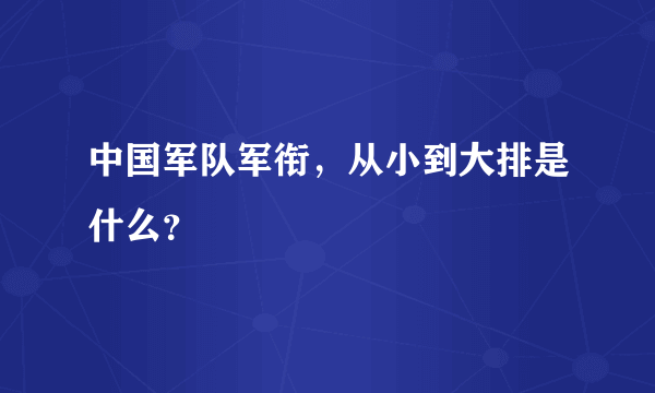 中国军队军衔，从小到大排是什么？