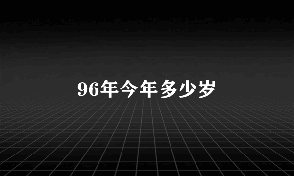 96年今年多少岁