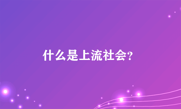 什么是上流社会？