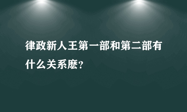 律政新人王第一部和第二部有什么关系麽？