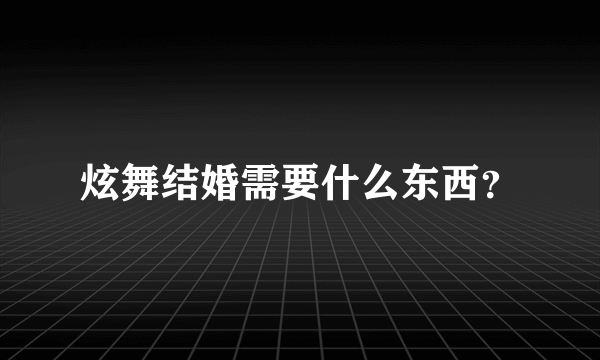 炫舞结婚需要什么东西？