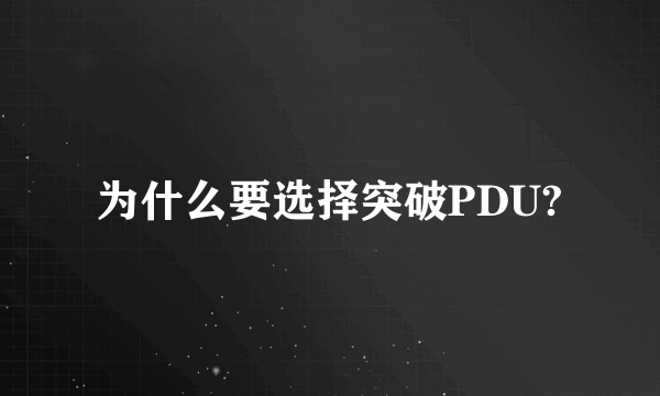 为什么要选择突破PDU?