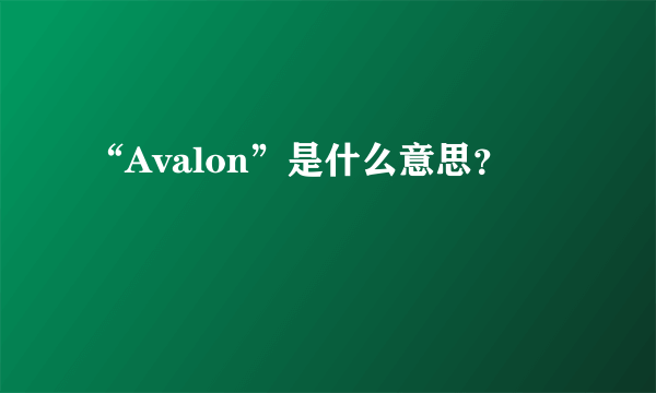 “Avalon”是什么意思？