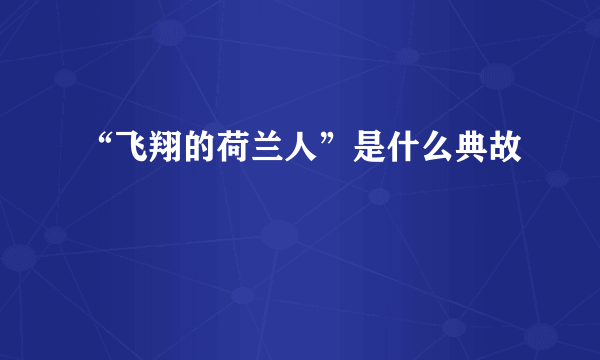 “飞翔的荷兰人”是什么典故