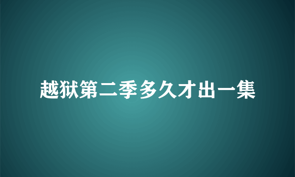 越狱第二季多久才出一集