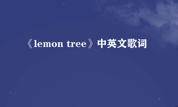 《lemon tree》中英文歌词