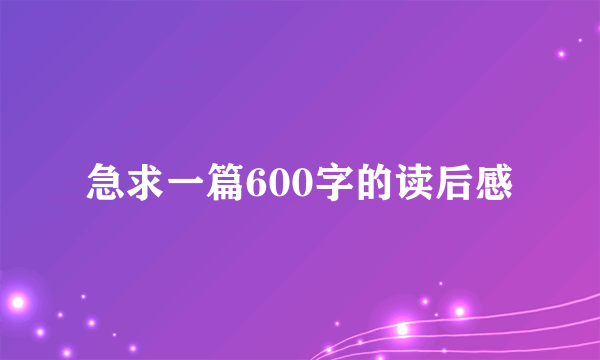 急求一篇600字的读后感