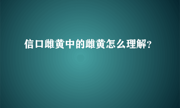 信口雌黄中的雌黄怎么理解？