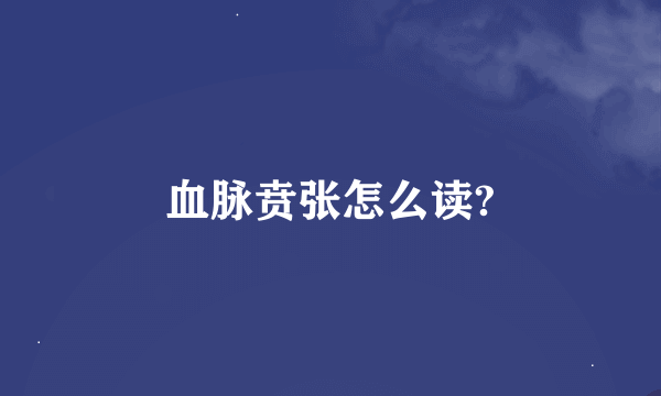 血脉贲张怎么读?