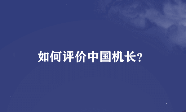 如何评价中国机长？