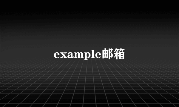 example邮箱