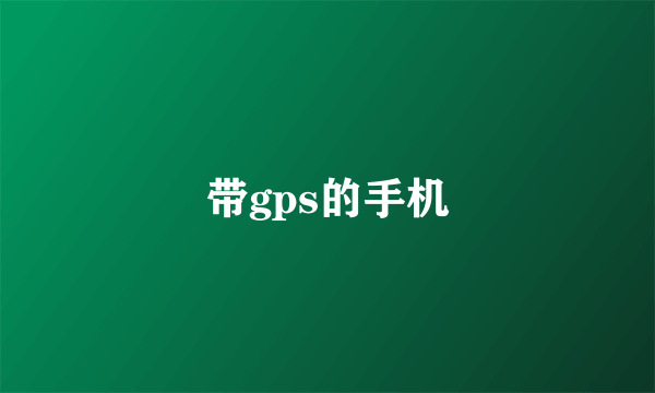 带gps的手机