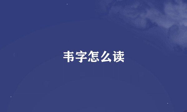 韦字怎么读