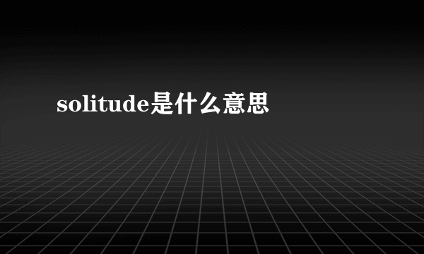 solitude是什么意思