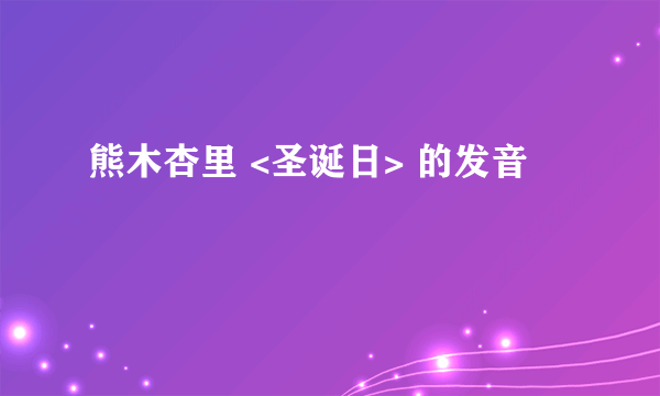 熊木杏里 <圣诞日> 的发音