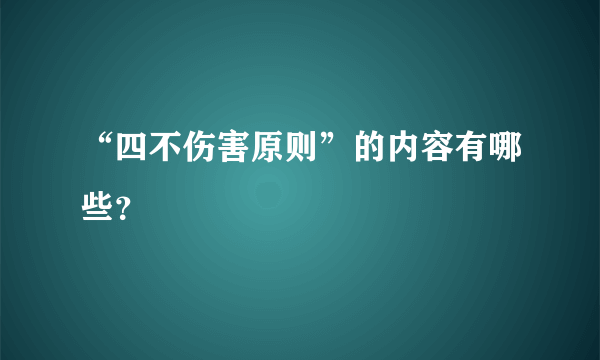 “四不伤害原则”的内容有哪些？