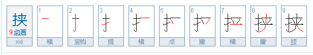 挟 字怎么读？