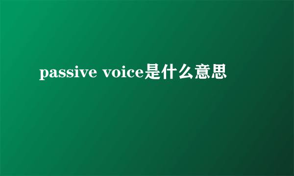 passive voice是什么意思