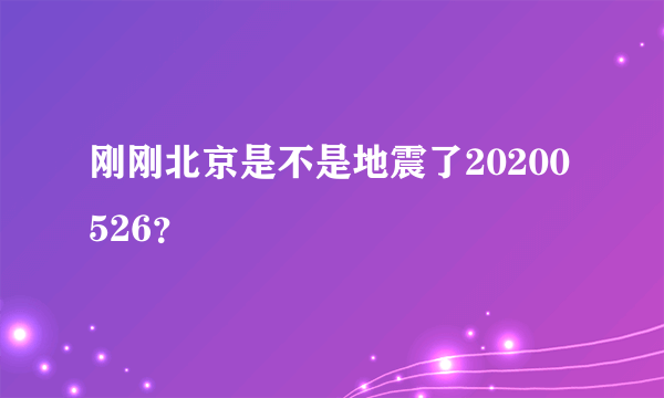 刚刚北京是不是地震了20200526？