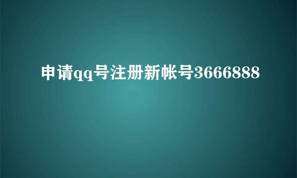 申请qq号注册新帐号3666888