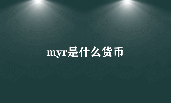 myr是什么货币