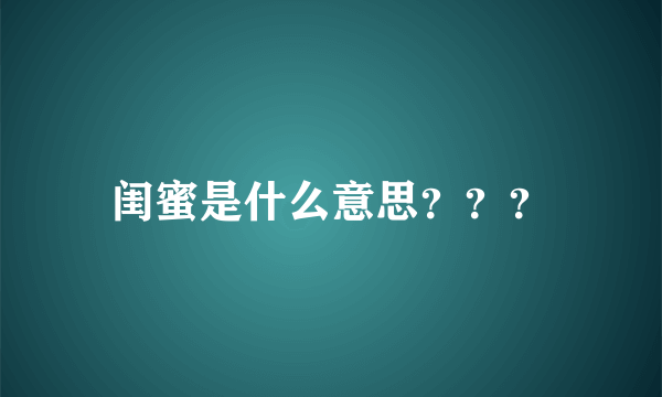 闺蜜是什么意思？？？