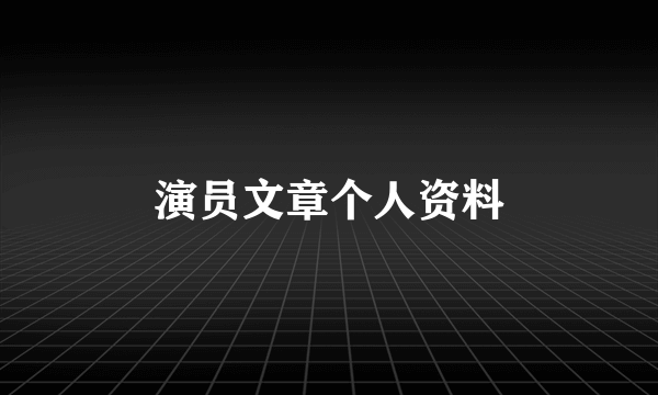 演员文章个人资料