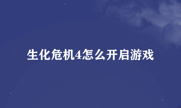 生化危机4怎么开启游戏