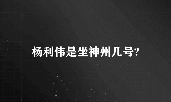 杨利伟是坐神州几号?