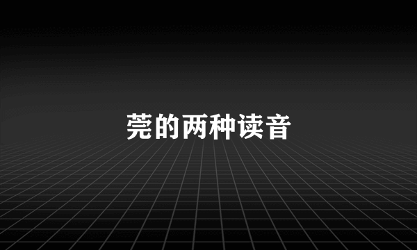 莞的两种读音