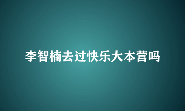 李智楠去过快乐大本营吗