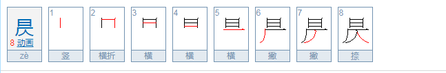 昃字怎么读？