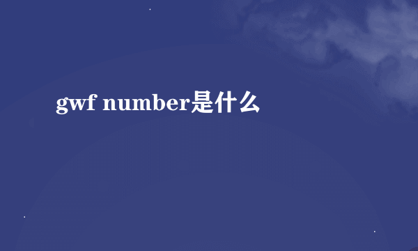 gwf number是什么