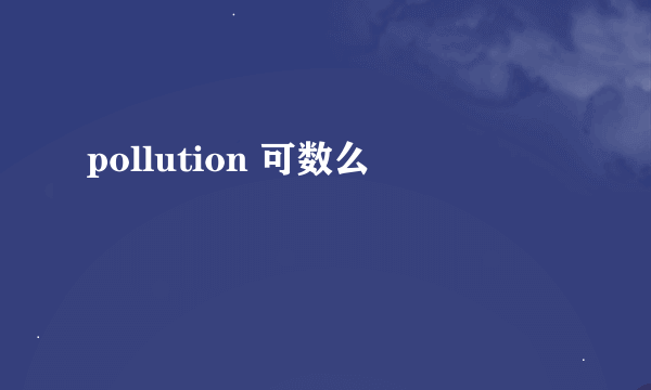 pollution 可数么