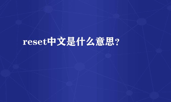 reset中文是什么意思？