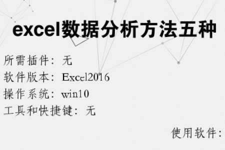 excel数据分析方法五种