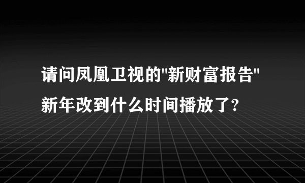 请问凤凰卫视的