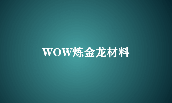 WOW炼金龙材料