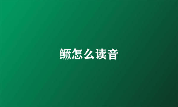 鳜怎么读音