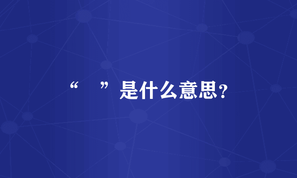 “烎”是什么意思？