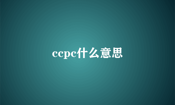 ccpc什么意思