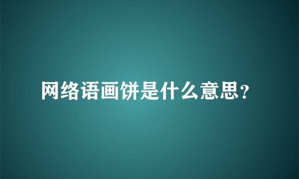 网络语画饼是什么意思？